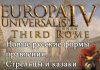Новые русские формы правления в дополнении Третий Рим для Europa Universalis IV
