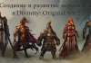Создание и развитие персонажа в Divinity: Original Sin 2